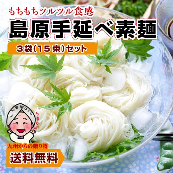 送料無料 伝統の技 長崎 島原伝統 手延べ 素麺 15束（5束×3袋） 黒帯 最高級 麺商ふるせ グ...