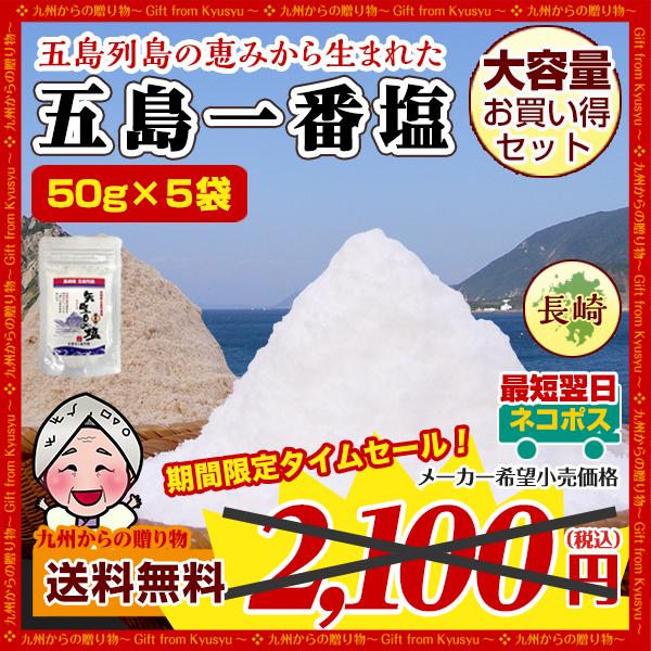 塩 長崎県 五島列島の恵 矢堅目の五島一番塩50g×5袋 塩職人手作り 海水塩100% しお 100...