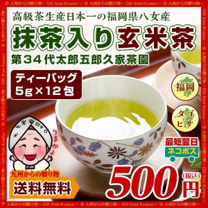 お茶 緑茶 日本茶 600年伝承の味 八女茶発祥家第34代太郎五郎久家茶園『八女茶葉100%抹茶入り玄米茶』ティーバッグ （5ｇ×12包） お取り寄せ 送料無料 日本茶