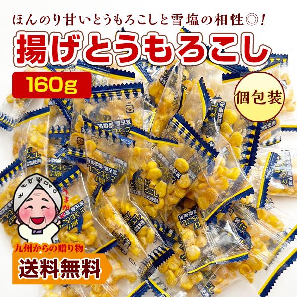 小袋おつまみ 揚げとうもろこし 約160g 塩味 小分け 訳あり お徳用 止まらない 小腹 お酒 つ...