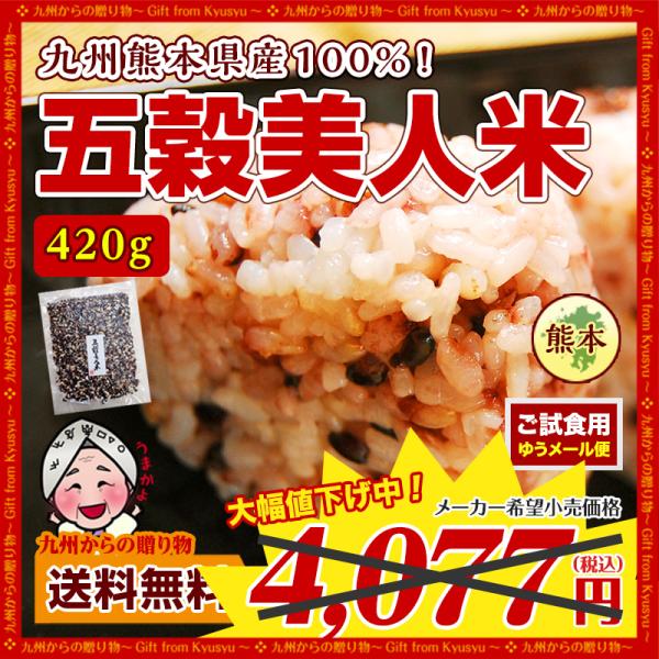 雑穀米 九州 熊本県産100% 五穀米420g×1袋 雑穀 お米 お取り寄せ 米 エコ包装 地産地消...