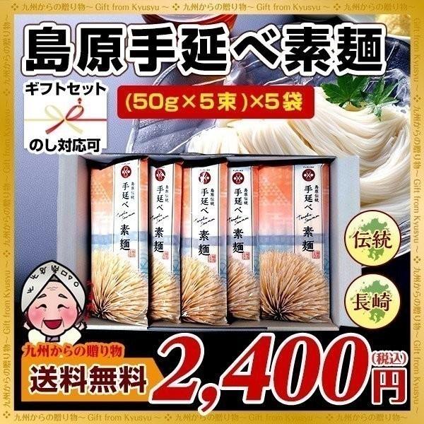 グルメ 素材と伝統の技 長崎 島原伝統 手延べ素麺(そうめん)(50g×5束)×5袋 ギフト送料無料...