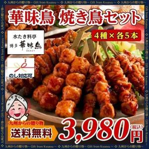 やきとり 贈り物 水炊き料亭 博多華味鳥 焼き鳥 4種×各5本