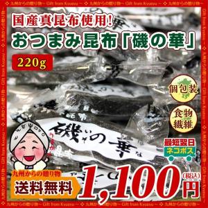 わけあり 賞味期限 2020/7/15 国産真昆布使用 贅沢 おつまみ昆布 磯の華220g 訳あり グルタミン酸 自然食 低カロリー おつまみ 健康 b1 送料無料