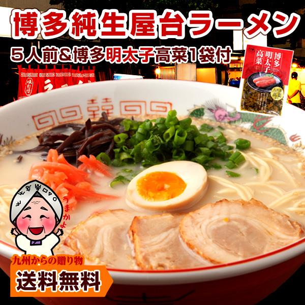 博多屋台ラーメン 純生仕込5人前 明太子高菜 漬物付  得トクセール ポイント消化 1000円