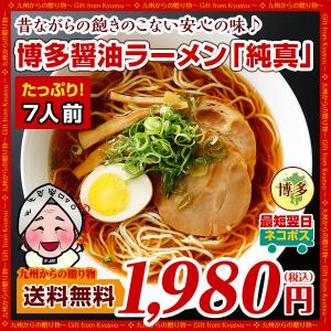 昔ながらの博多醤油ラーメン 純真 7人前 極細麺に 懐かしいスープ お取り寄せ グルメ  福岡 飽きない味 訳あり わけあり ラーメン 1000円 食品 得トクセール a1