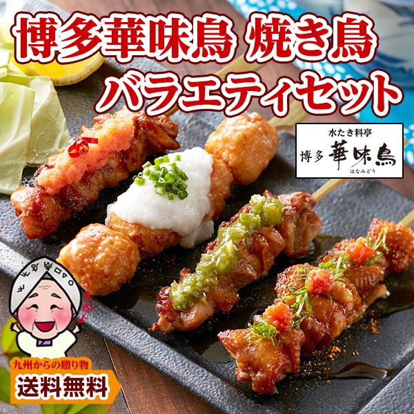 やきとり 博多 華味鳥 4種×各5 計20本セット 水炊き料亭 お取り寄せ 送料無料 はなみどり ギ...