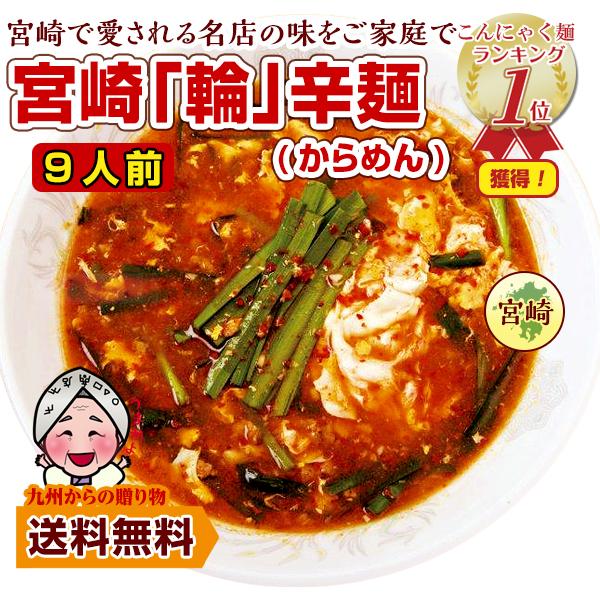 激辛 麺 宮崎新名物 辛麺屋 輪 辛麺9人前 簡易パッケージ こだわりのコク旨ピリ辛スープ 麺 送料...