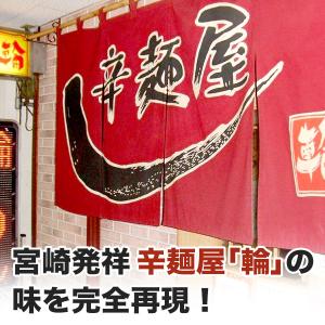 訳あり 宮崎新名物「辛麺屋 輪」辛麺4人前 リ...の詳細画像3