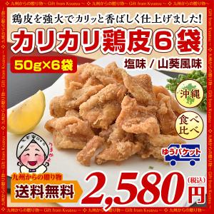 鶏皮 チップス おつまみ 選べる カリカリ 鶏皮 50ｇ×6袋