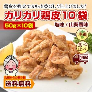 チップス おつまみ 選べる カリカリ鶏皮50ｇ×10袋