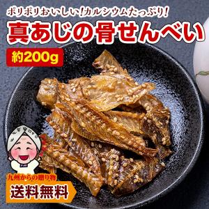 訳あり お徳用 骨せんべい 国産真あじ使用 真あ...の商品画像