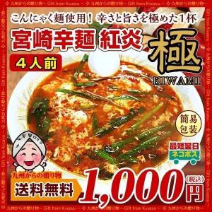 宮崎名物 辛麺(からめん) 紅炎 極 きわみ ４人前 麺 こんにゃく 麺 お取り寄せ 激辛 お 試し ご当地麺 食品 得 トクセール オープン記念 q1 送料無料 麺類