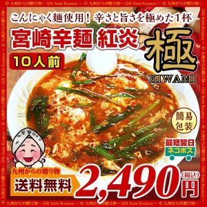 ご当地麺 宮崎名物 辛麺(からめん) 紅炎 極 10人前 麺 こんにゃく麺 お取り寄せ お試し 辛麺 激辛 麺 セール 宮崎 b1 送料無料 麺類