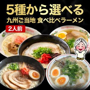 九州ご当地 食べ比べラーメン 選べるお好み2人...の詳細画像5