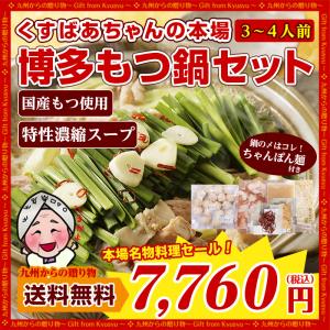 お取り寄せ ギフト くすばあちゃんの本場 博多もつ鍋セット  選べるスープ 濃縮スープが絶品 国産もつ増量 ちゃんぽん麺付き 3~4人前 国産もつ 華味鳥つくね入り