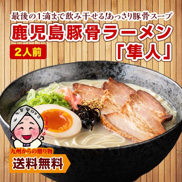 訳あり 鹿児島 豚骨ラーメン 隼人2人前 豚骨醤油 半生麺 鹿児島 500円 商品券 九州 麺 セー...