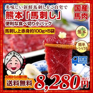 お取り寄せ グルメ 国産 馬刺し 上赤身 5パック （100g×5袋） 熊本 送料無料 お取り寄せ ギフト 馬肉 得々セール