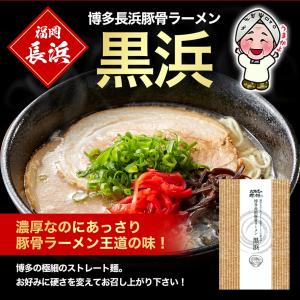 訳あり 博多長浜豚骨とんこつ ラーメン 黒浜 ...の詳細画像3