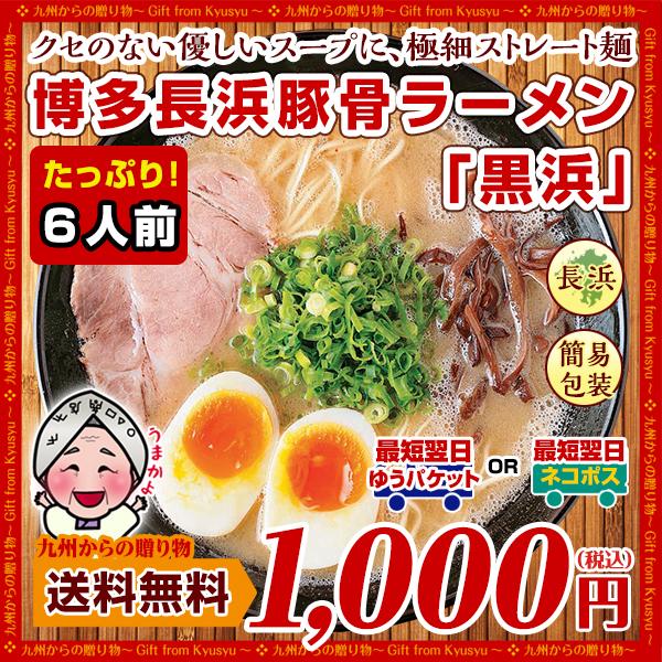 博多長浜豚骨とんこつ ラーメン 黒浜 6人前 お取り寄せ グルメ 福岡 ご当地 得トクセール 訳あり...