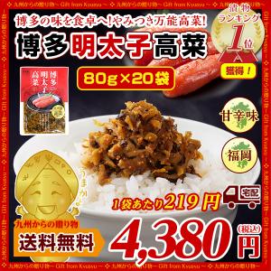 本場の味 博多明太子高菜×20袋 ご飯に,,ラーメンに相性バッチリ 明太子×高菜 お取り寄せ 送料無料  漬物 ご飯のお供 ポイント利用 爆買 ポイント消化