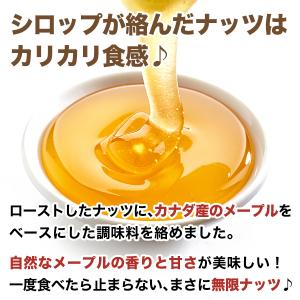 ミックスナッツ 大人気 メープルミックスナッツ...の詳細画像2