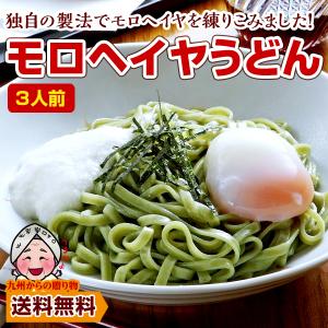 モチモチ モロヘイヤうどん3人前 福岡 老舗製麺所 ポイント消化