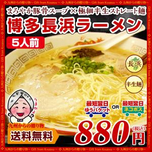 博多長浜ラーメン 5人前 半生麺 まろやか豚骨スープ ストレート麺 お取り寄せ グルメ 福岡 ご当地 ラーメン 得トクセール 訳あり オープン記念 送料無料 麺類