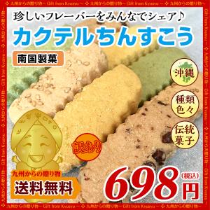 訳あり お菓子 沖縄 カクテルちんすこう 24個(12袋) グルメ