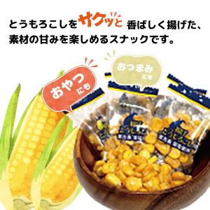 訳あり おつまみ 雪塩 揚げとうもろこし 小袋...の詳細画像3