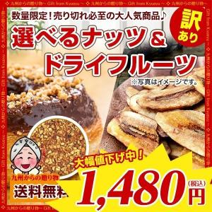 訳あり 選べるナッツ＆ドライフルーツ 賞味期限近 わけあり ナッツ ドライフルーツ セール おやつ おつまみ 送料無料 お取り寄せ グルメ