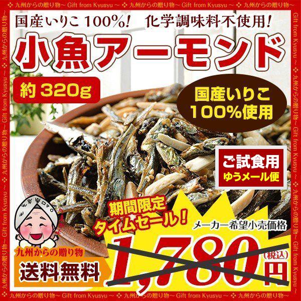 スナック おつまみ 小魚アーモンド 約320g セット 国産 カルシウム いりこ 珍味 ナッツ 訳あ...