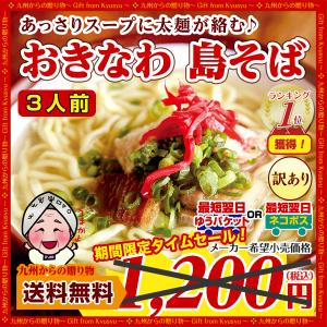 訳あり 沖縄 島そば 3人前  紅生姜付 鰹だし風味スープ 送料無料 お試し得トクセール ポイント消化｜palm-gift