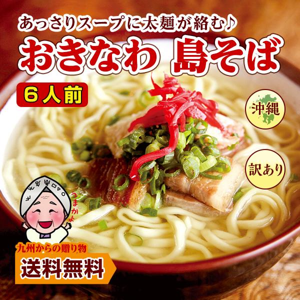 訳ありセール おきなわ 島そば 6人前 紅生姜付 鰹だし風味スープ 沖縄そば 送料無料 お取り寄せ ...