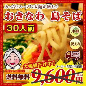 グルメ 訳あり おきなわ 島そば 30人前 紅生姜付 鰹だし風味スープ