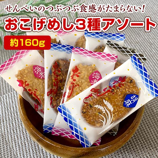 小袋おつまみ おこげめし せんべい 3種食べ比べ 醤油 ごま 海老 （30〜33個）お取り寄せ おや...