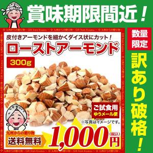 訳あり →あり セール ローストアーモンド 300g 無添加