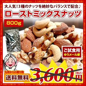 無塩 ローストミックスナッツ たっぷり800g 大人気3種