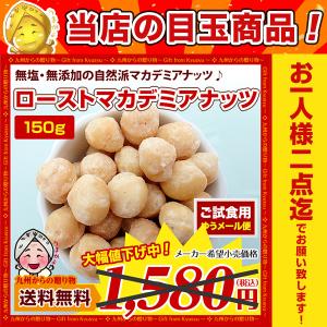 目玉 598円で セール ローストマカダミアナッツ 150g ナッツ