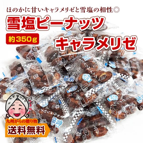 雪塩ピーナッツキャラメリゼ 約350g カリッと香ばしい 小袋 小分け ピロ包装 お酒 沖縄 宮古島...
