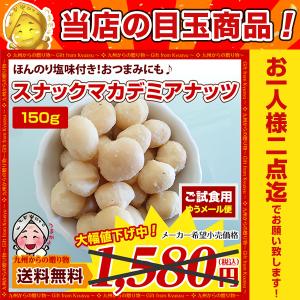 目玉 598円で セール スナックマカダミアナッツ 150g 味付きナッツ