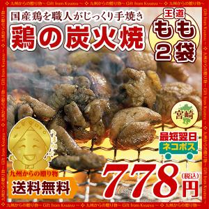 宮崎名物 鶏の炭火焼き 職人が手焼きした 鶏もも
