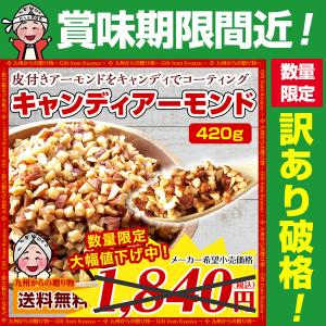 【訳あり大特価→半額】数量限定 訳あり キャンディングアーモンド 4割皮付 たっぷり420gX1袋 ナッツ キャラメル なくなり次第終了 トッピング 送料無料