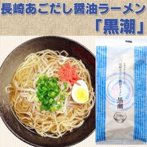 お試しラーメン ラーメン 長崎 あごだし 醤油...の詳細画像2