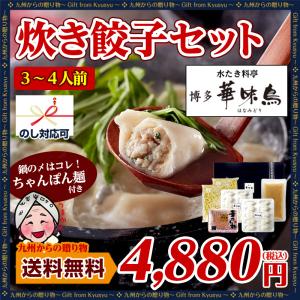 水炊き  贈り物 水炊き料亭 博多華味鳥 炊き餃子