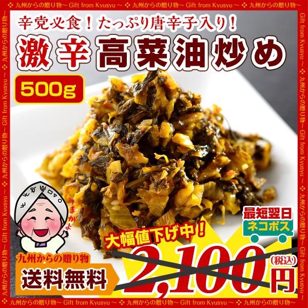 激辛 辛子高菜たっぷり500g 油炒め 業務用 漬物 激辛党必見  ご飯のお供 高菜漬け 送料無料 ...