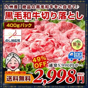 牛肉 お取り寄せ 九州産 絶品の黒毛和牛 A3〜A5級 牛肉切り落とし 400gパック すきやき しゃぶしゃぶ 食品 ギフト 肉 お取り寄せ 牛肉 食品 肉 送料無 贈り物 肉
