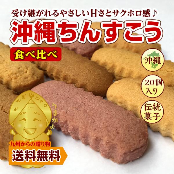 訳あり 沖縄 バラエティちんすこう 24個(12袋) お菓子 スイーツ ギフト 送料無料 クッキー ...