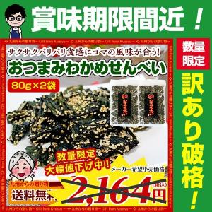 【賞味期限間近】訳あり →899円 セール パリパリ わかめせんべい 80g×2袋セット おつまみ 珍味 海藻 ポイント消化 訳あり 食品 アウトレット 送料無料