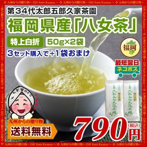 八女茶発祥家第34代太郎五郎久家茶園『八女茶 100% 特上白折』50g×2袋 お茶 緑茶 日本茶 600年伝承の味 白折 福岡県 お茶セット 送料無料 希少 b1 送料無料